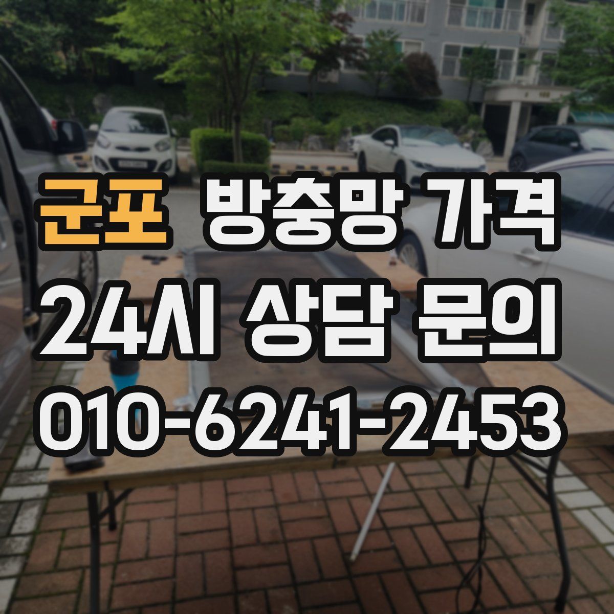 군포 방충망 가격