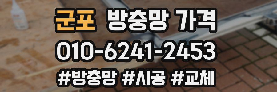 군포 방충망 가격