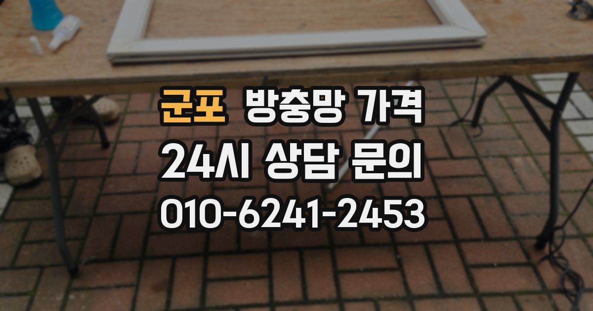군포 방충망 가격