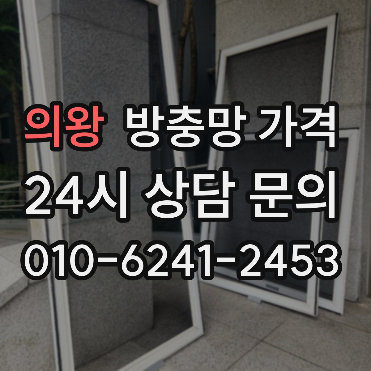 의왕 방충망 가격