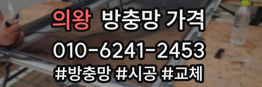 의왕 방충망 가격