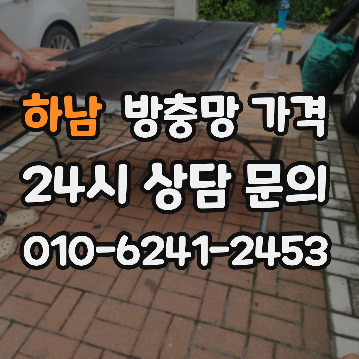 하남 방충망 가격 집 구조에 따라 달라지는 이유