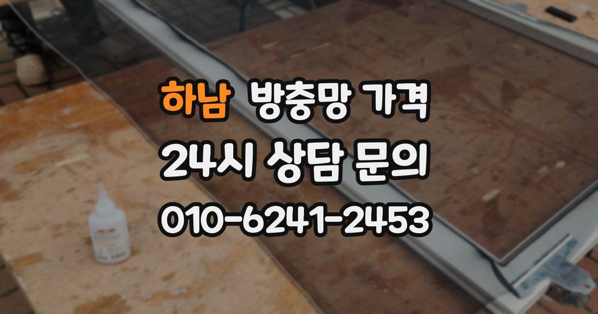 하남 방충망 가격