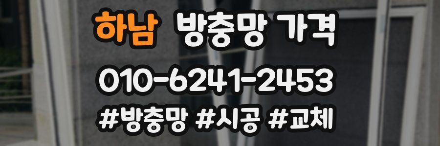 하남 방충망 가격