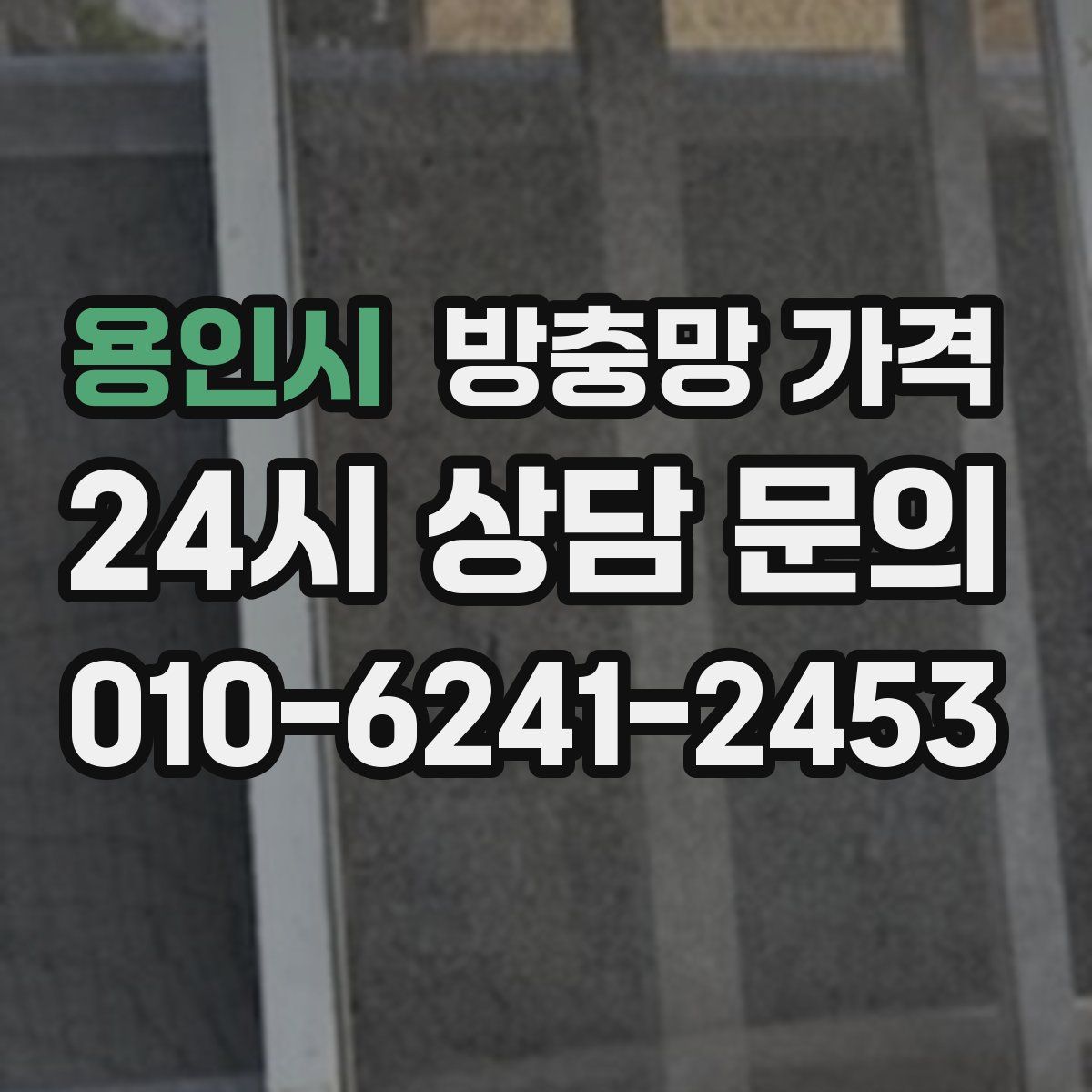 용인시 방충망 가격