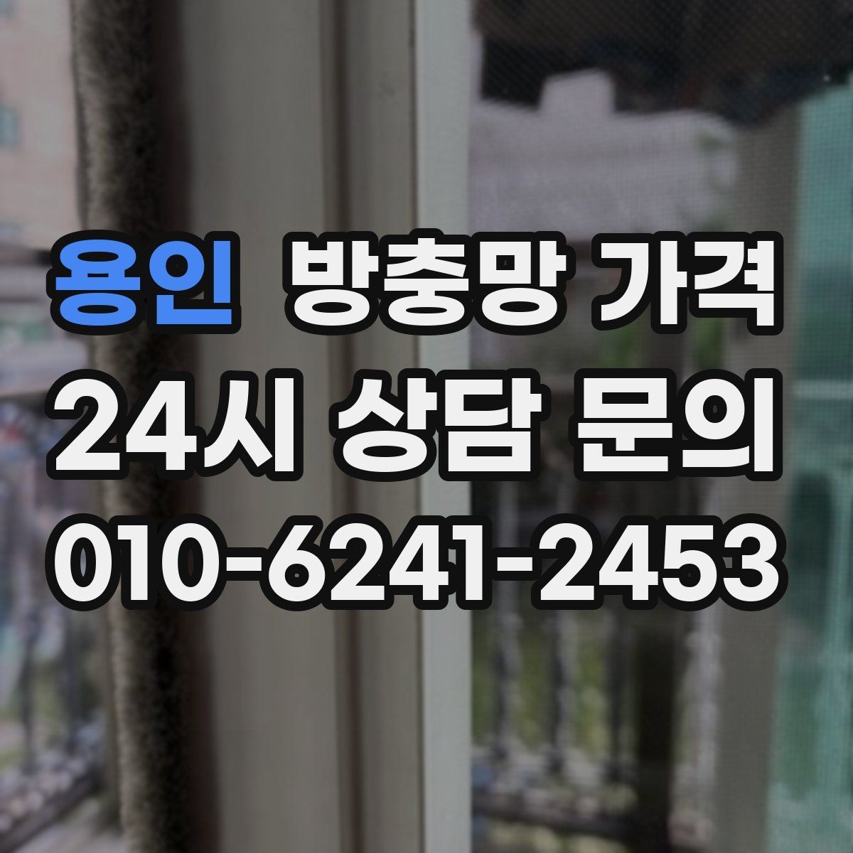 용인 방충망 가격 산정 전 알아두면 좋은 준비 과정