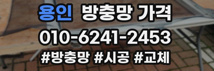용인 방충망 가격