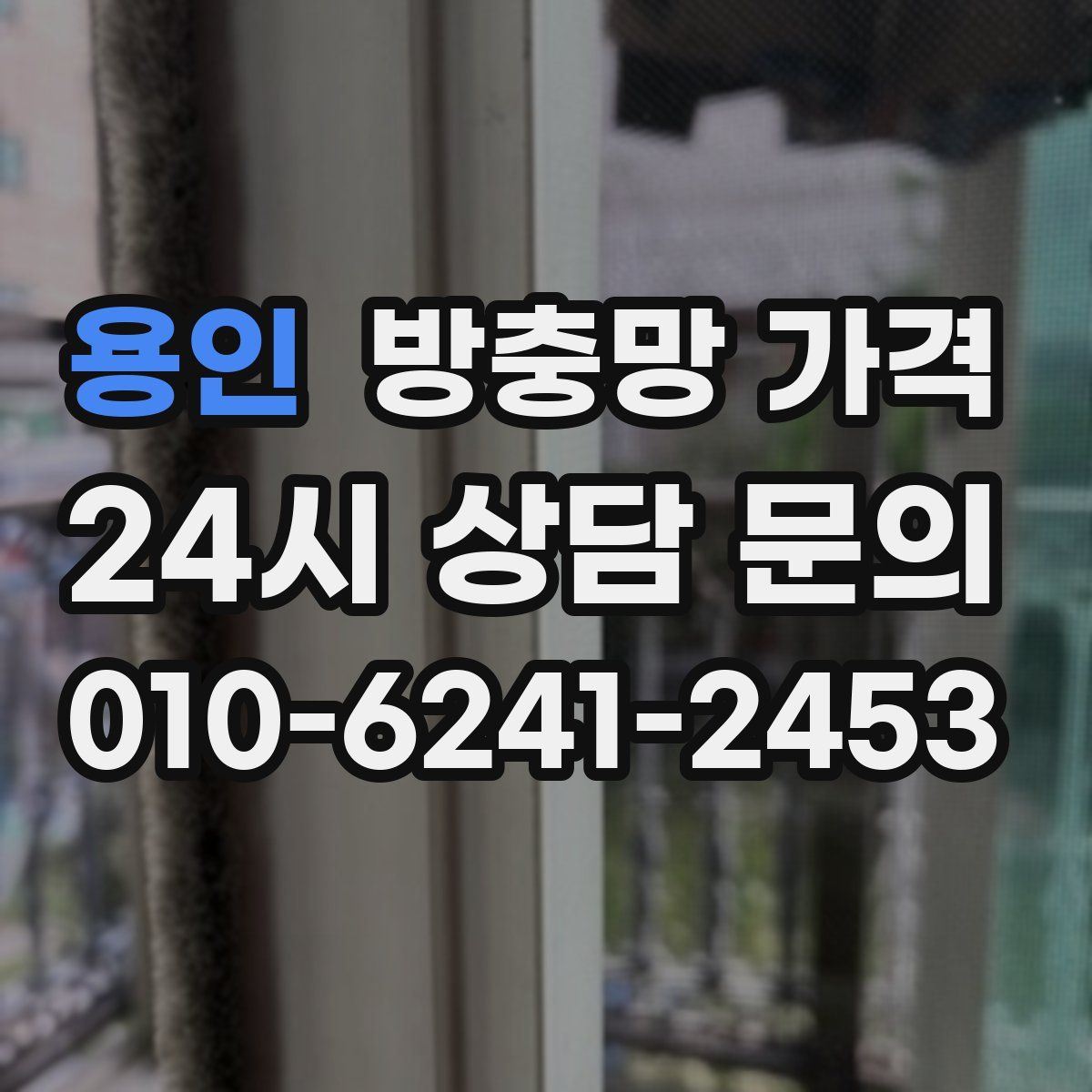 용인 방충망 가격