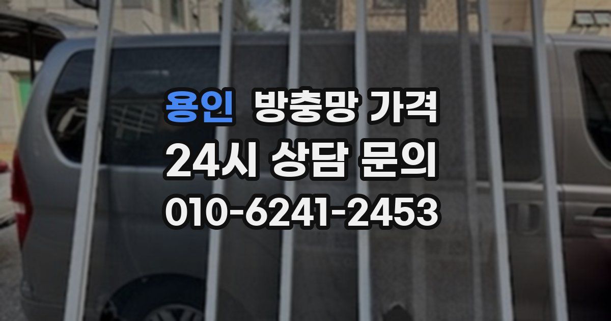 용인 방충망 가격
