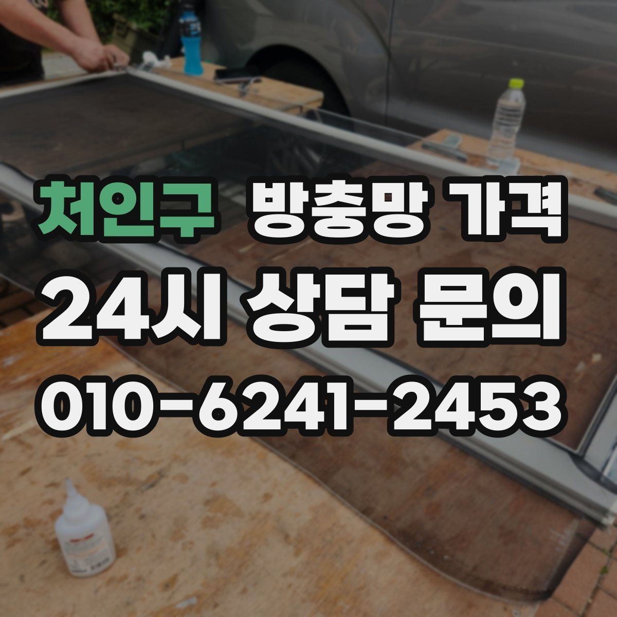 처인구 방충망 가격 문의가 많은 계절과 준비할 점