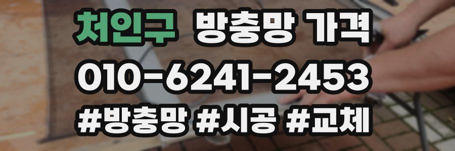 처인구 방충망 가격