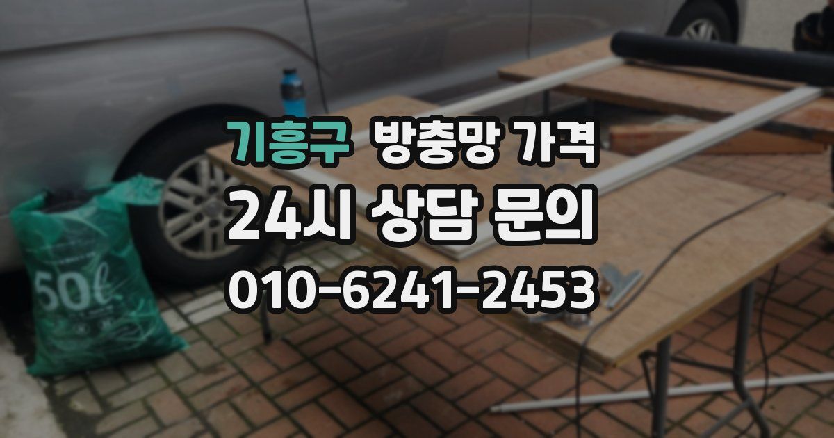 기흥구 방충망 가격
