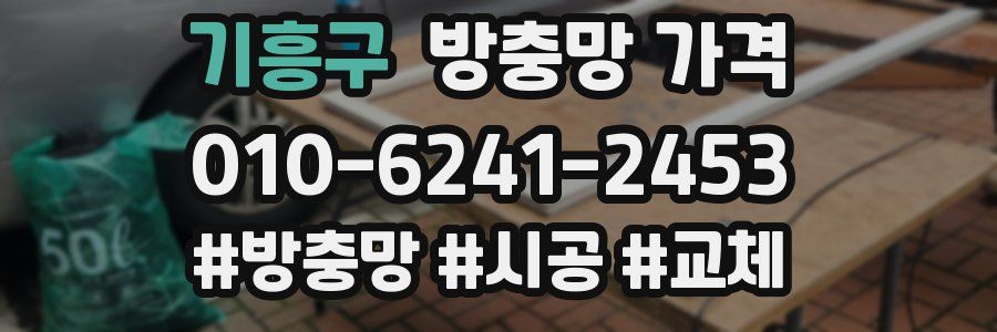 기흥구 방충망 가격