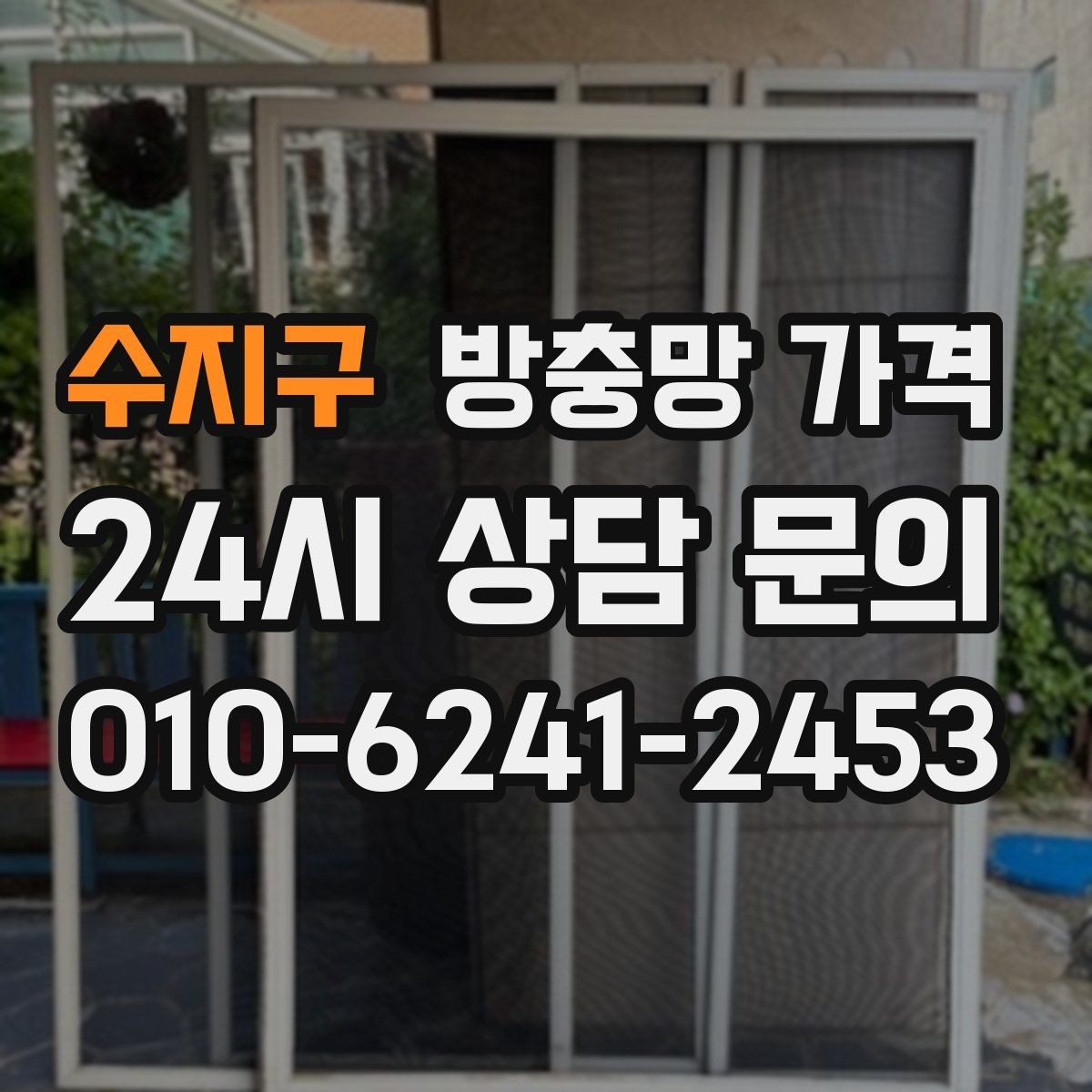 수지구 방충망 가격 문의가 많은 이유와 실무 기준