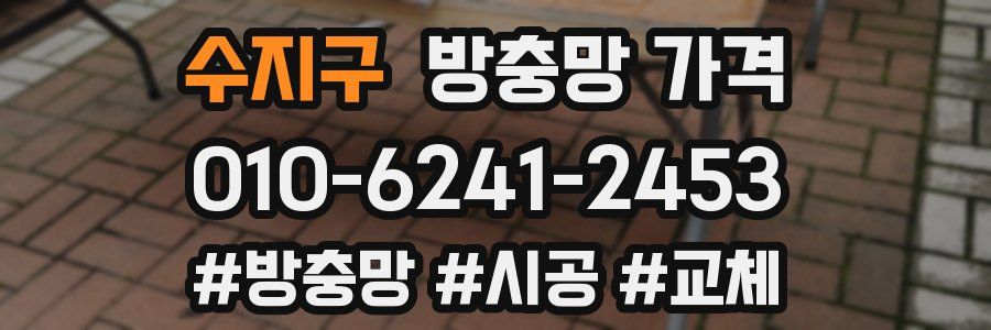 수지구 방충망 가격