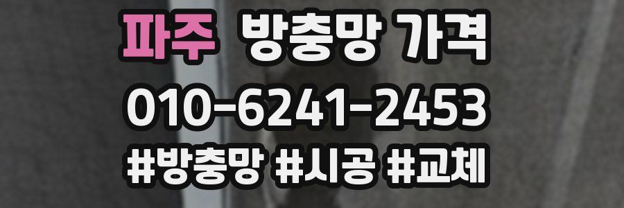 파주 방충망 가격