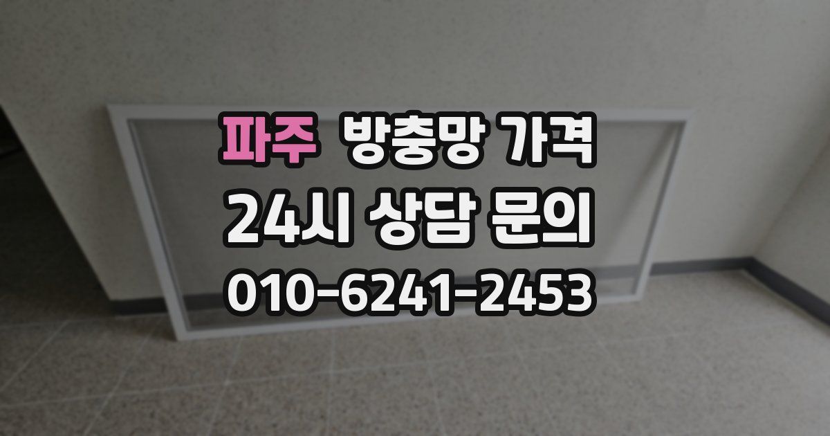 파주 방충망 가격