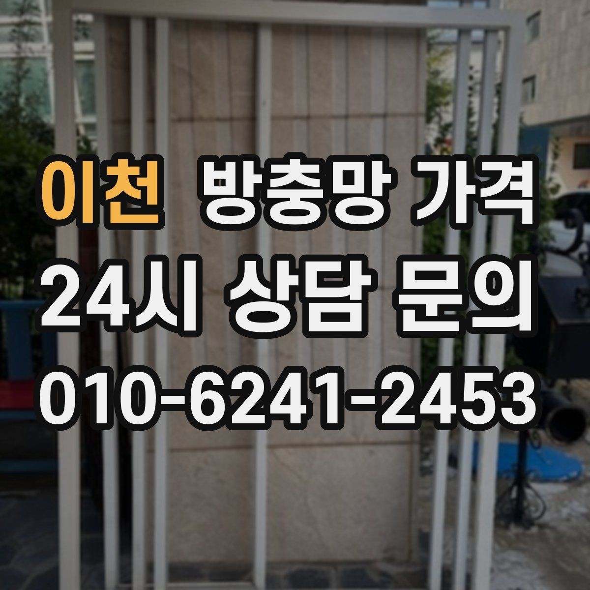 이천 방충망 가격 산정 시 먼저 확인할 항목