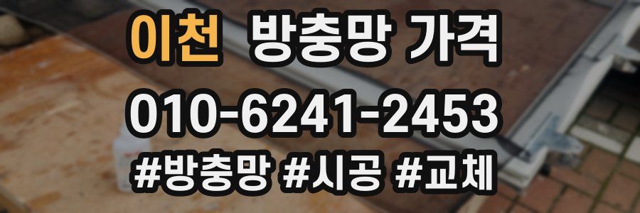 이천 방충망 가격
