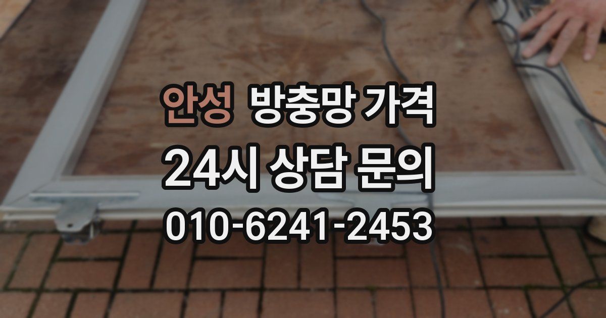 안성 방충망 가격