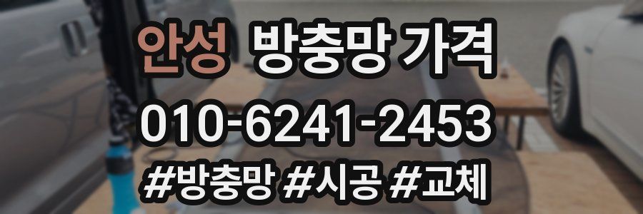 안성 방충망 가격