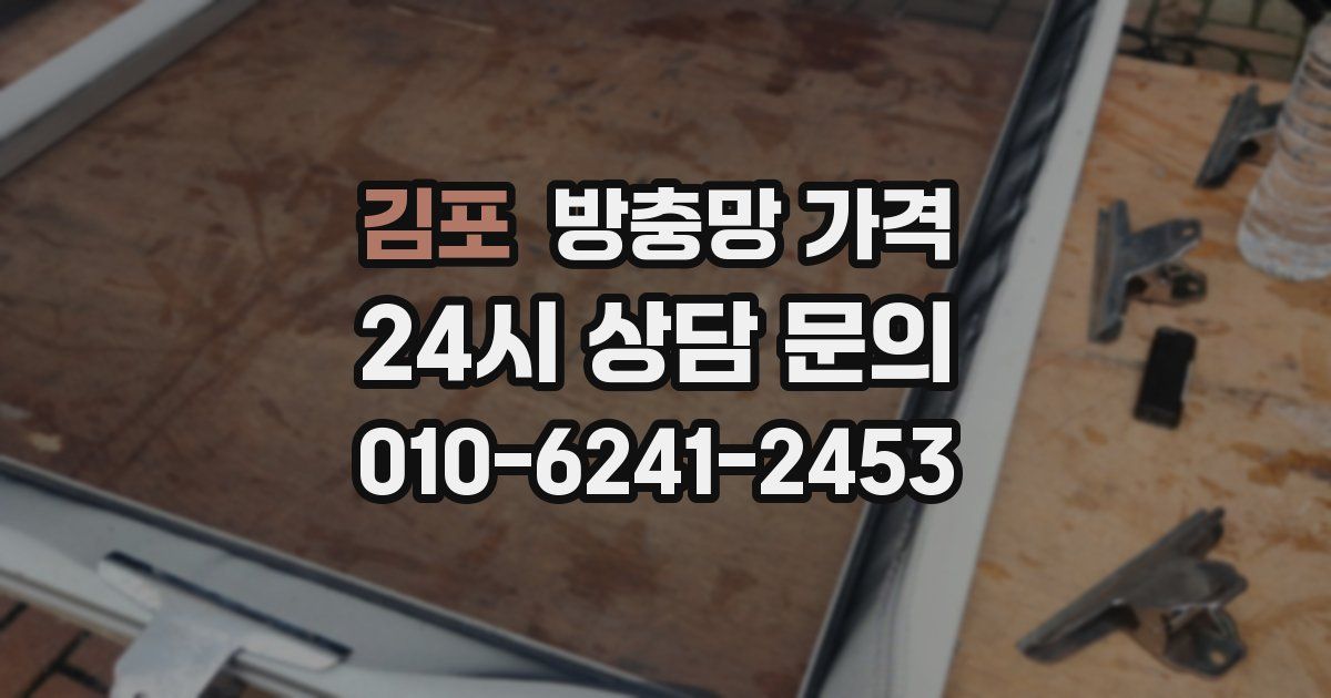 김포 방충망 가격