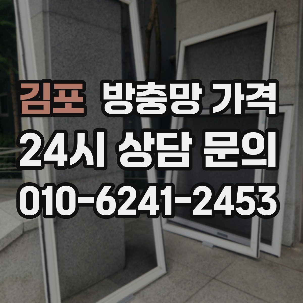 김포 방충망 가격