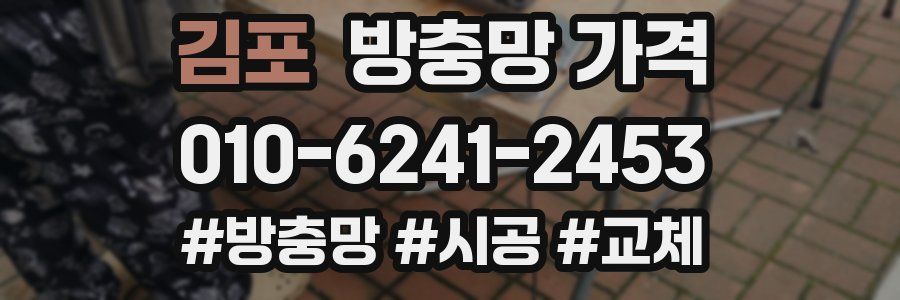 김포 방충망 가격