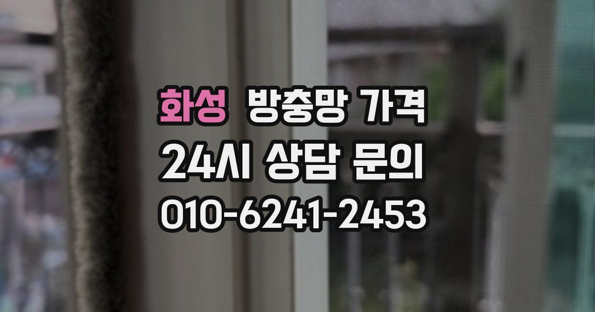 화성 방충망 가격