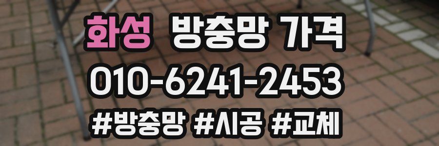화성 방충망 가격