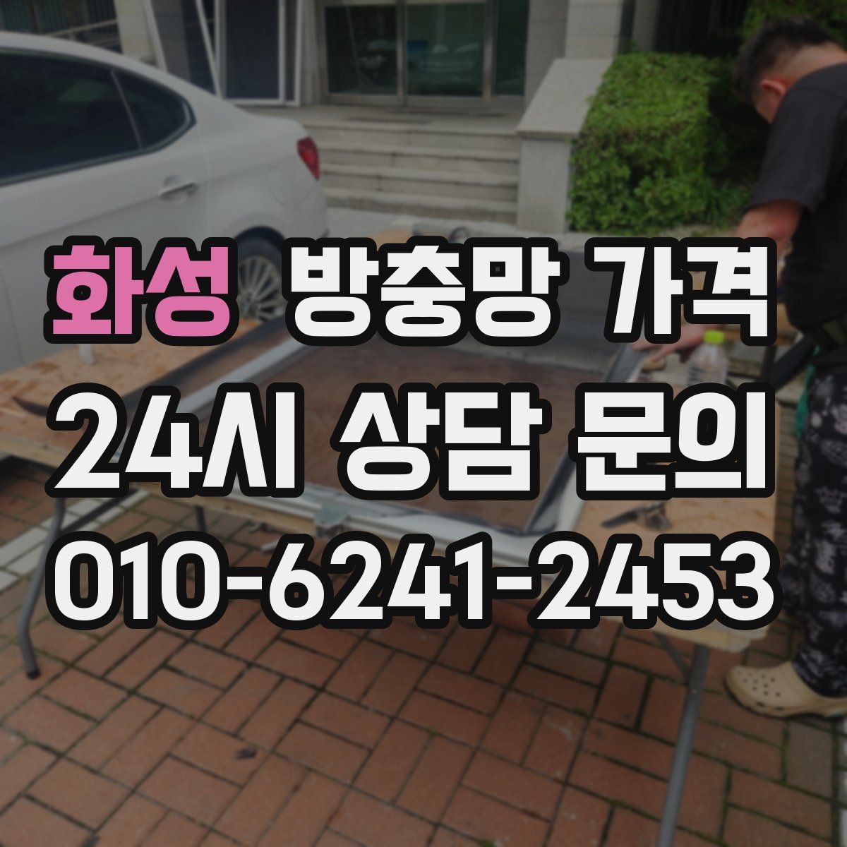 화성 방충망 가격