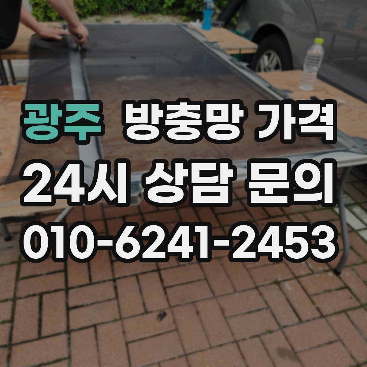 광주 방충망 가격