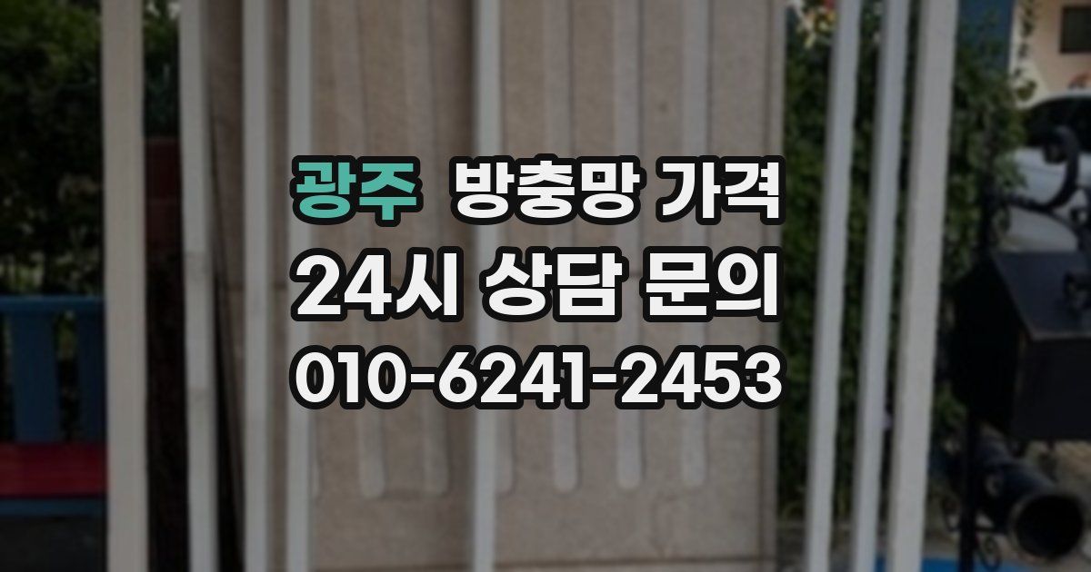 광주 방충망 가격