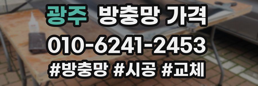 광주 방충망 가격