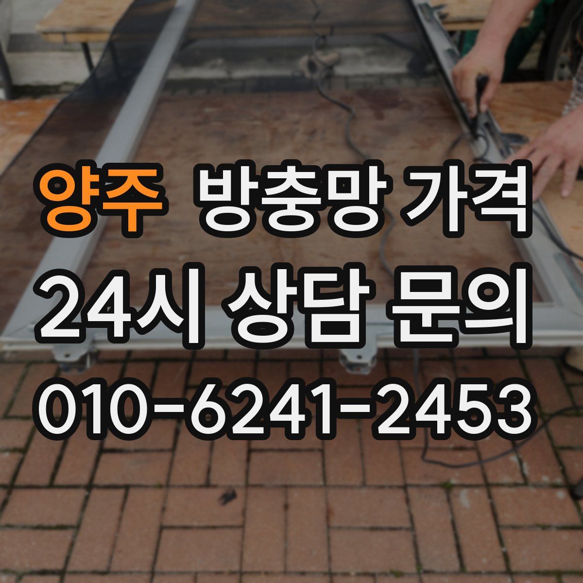 양주 방충망 가격