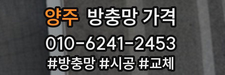 양주 방충망 가격