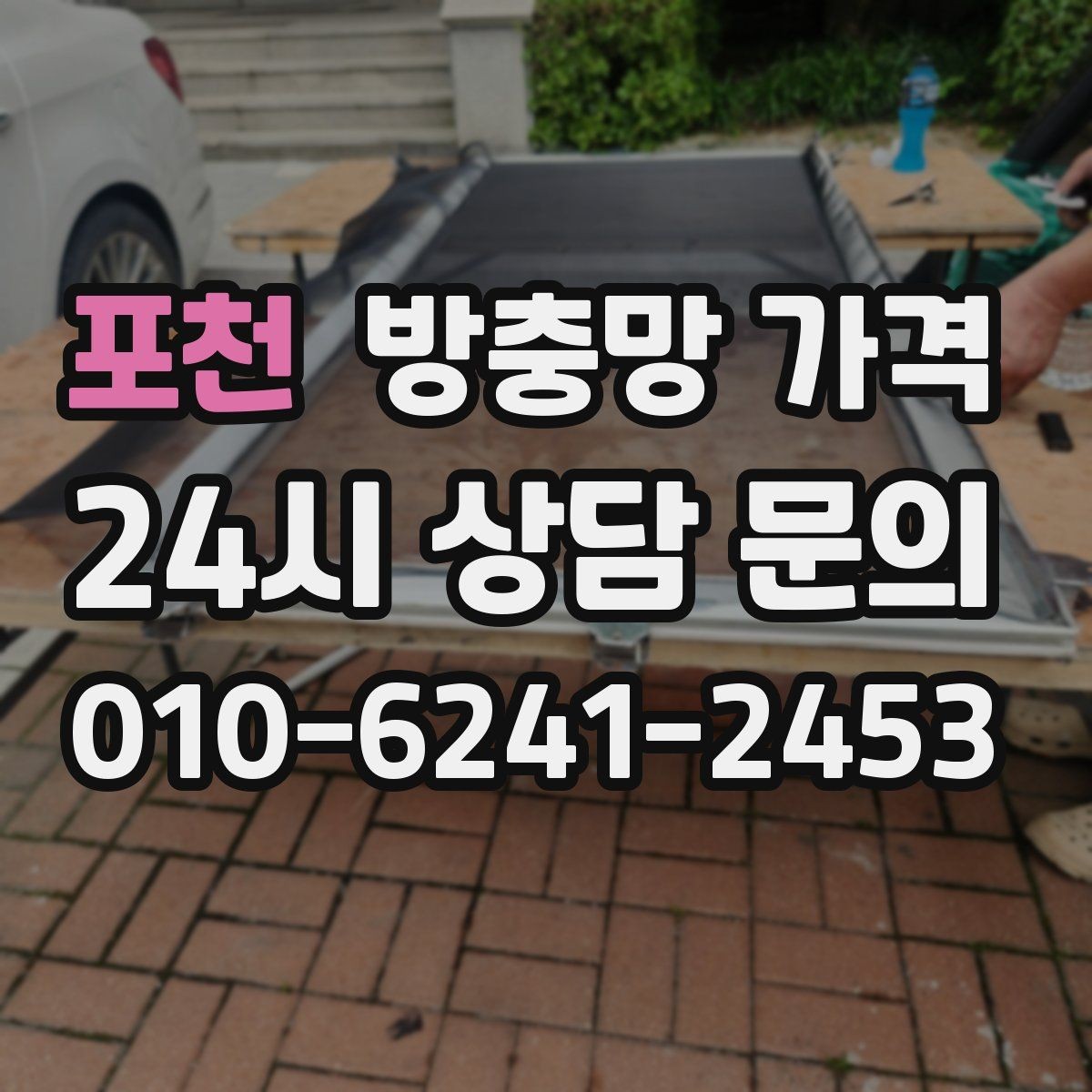 포천 방충망 가격 창호 상태별 상담 포인트