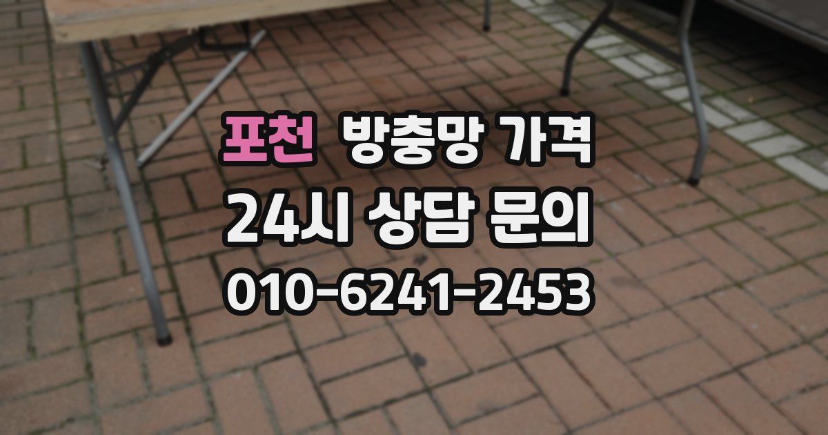 포천 방충망 가격