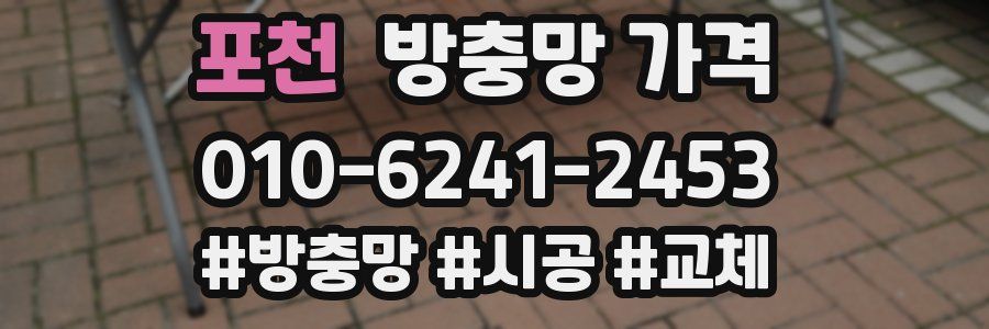 포천 방충망 가격