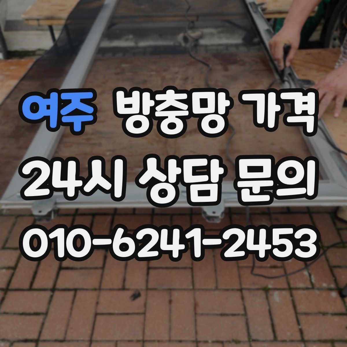 여주 방충망 가격 문의 전 사진으로 준비하면 좋은 것