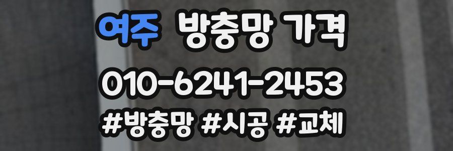 여주 방충망 가격