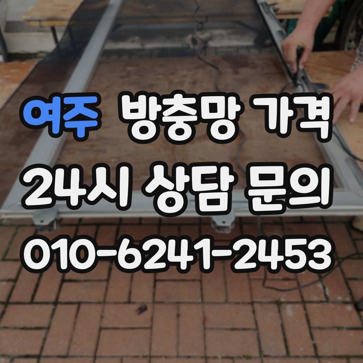 여주 방충망 가격