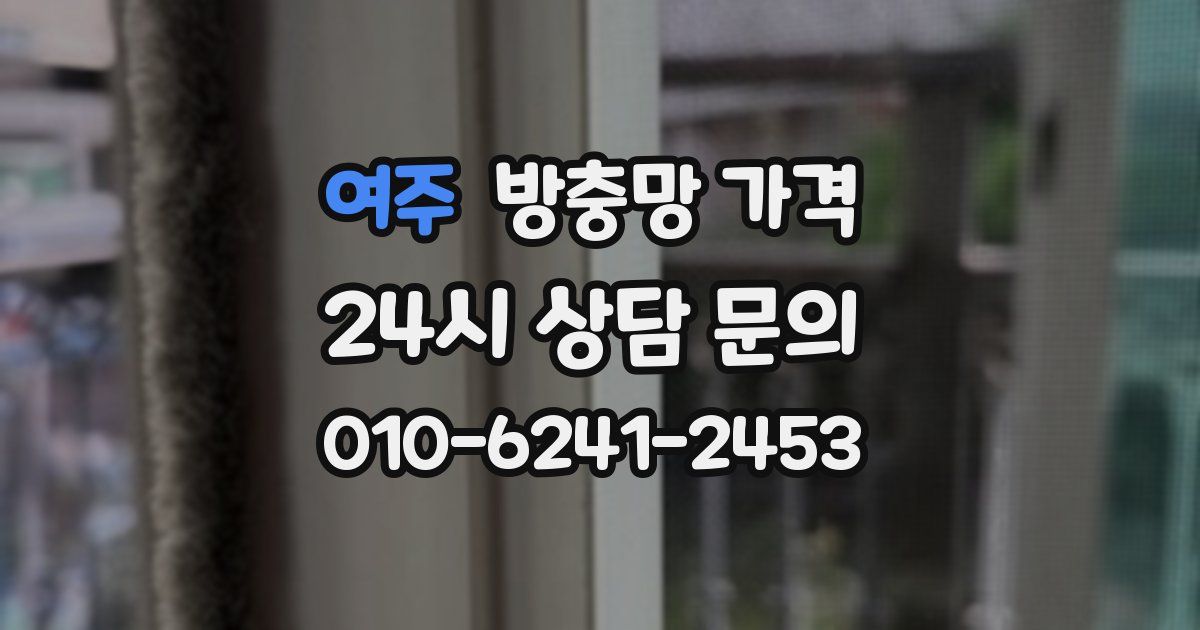 여주 방충망 가격