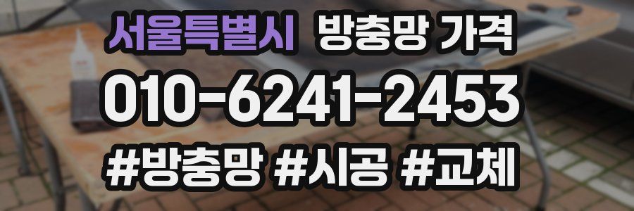 서울특별시 방충망 가격