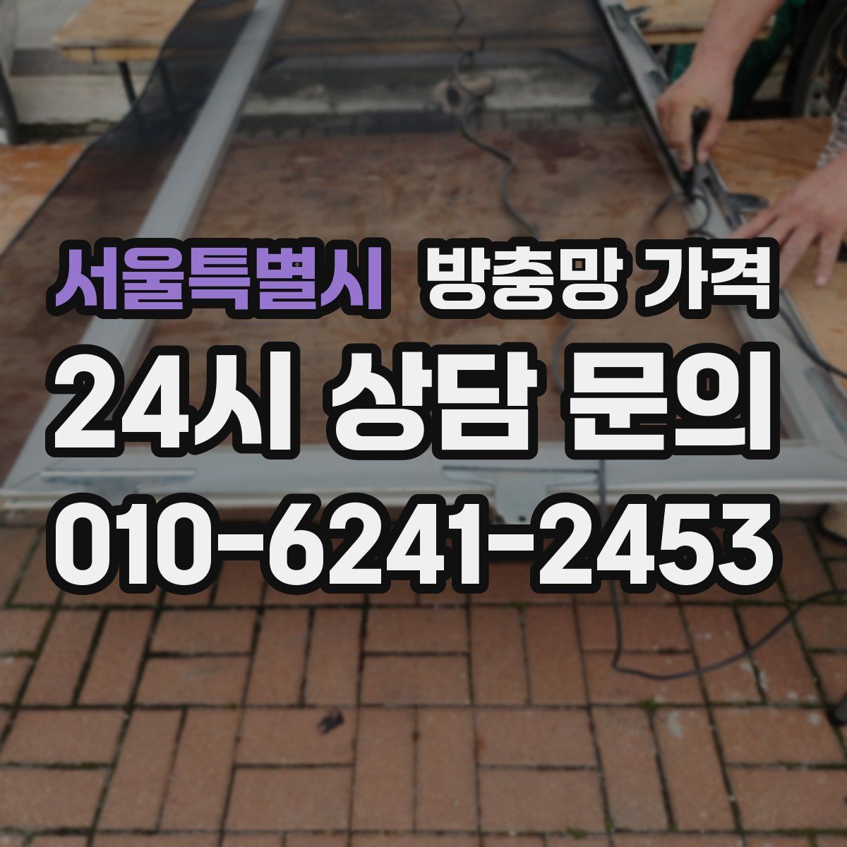 서울특별시 방충망 가격