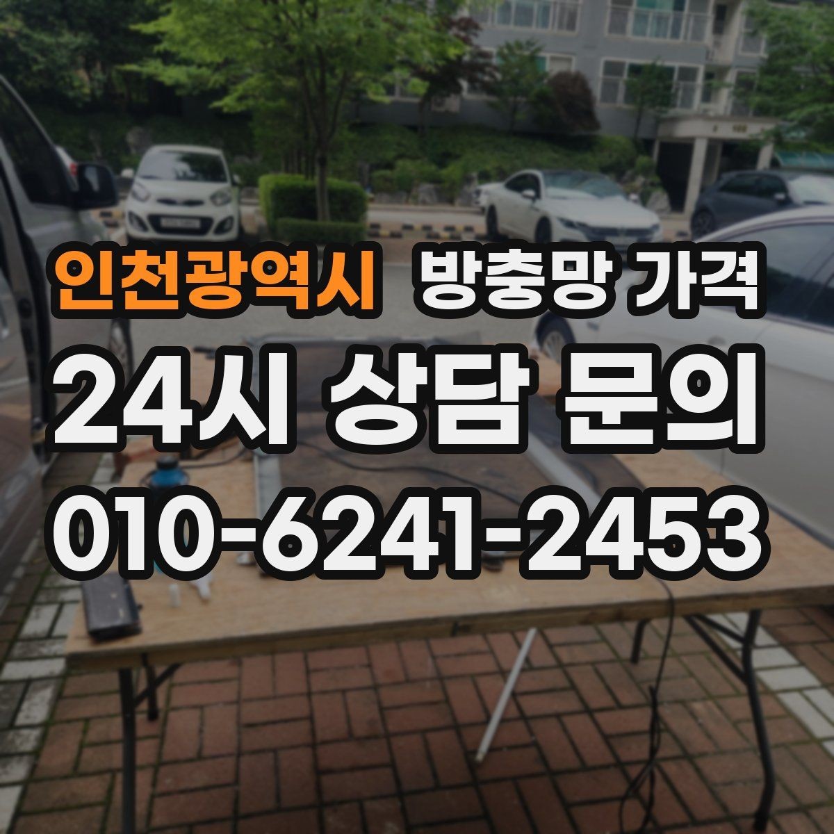 인천광역시 방충망 가격 비교가 어려울 때 기준 잡는 방법