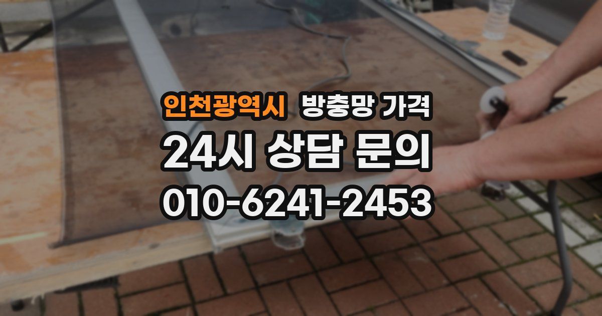 인천광역시 방충망 가격