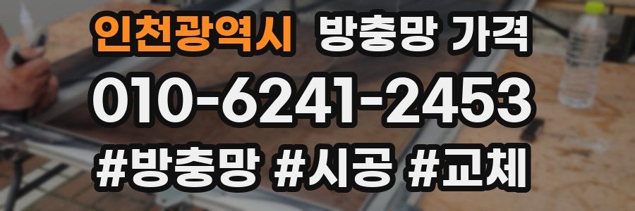 인천광역시 방충망 가격