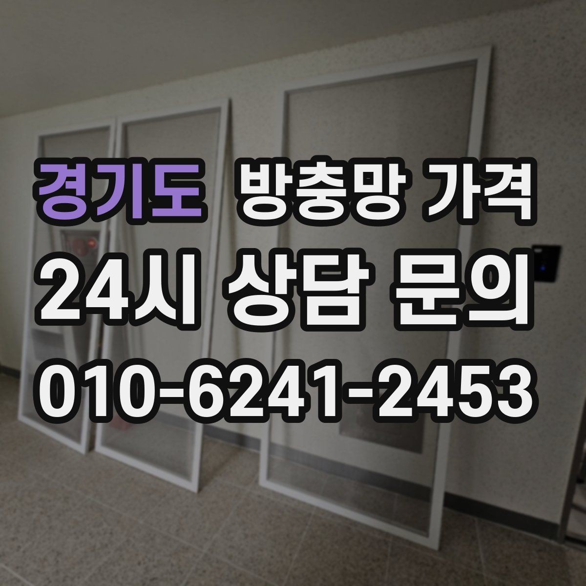 경기도 방충망 가격 정할 때 자주 묻는 질문들