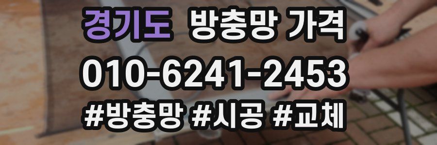 경기도 방충망 가격